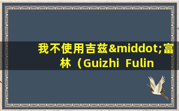 我不使用吉兹·富林（Guizhi  Fuling  Wan）进行子宫肌瘤。这种中国专利医学专门消除肌瘤。它便宜且易于使用。